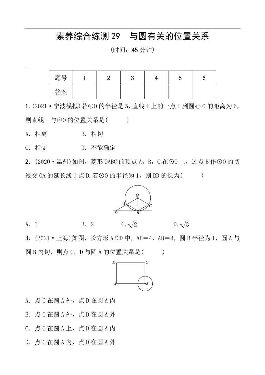 備戰(zhàn)2022 中考數學 一輪復習 素養(yǎng)綜合練測29 與圓有關的位置關系（學生版）_第1頁