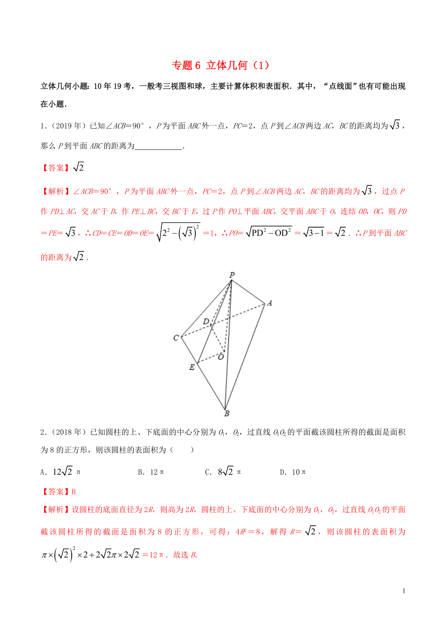 （新課標(biāo) 全國I卷）2010-2019學(xué)年高考數(shù)學(xué) 真題分類匯編 專題06 立體幾何（1）文（含解析）_第1頁