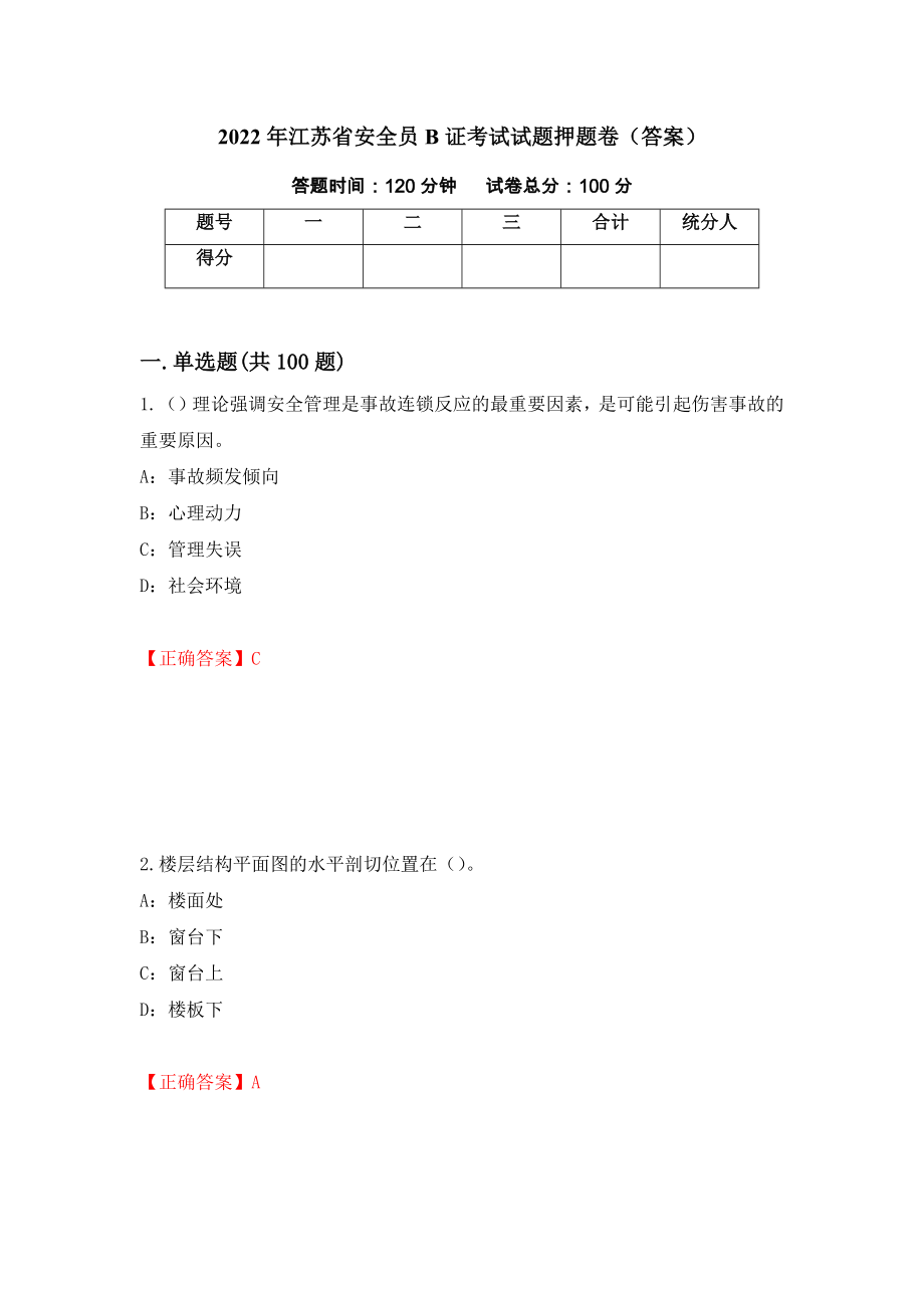 2022年江苏省安全员B证考试试题押题卷（答案）【12】_第1页