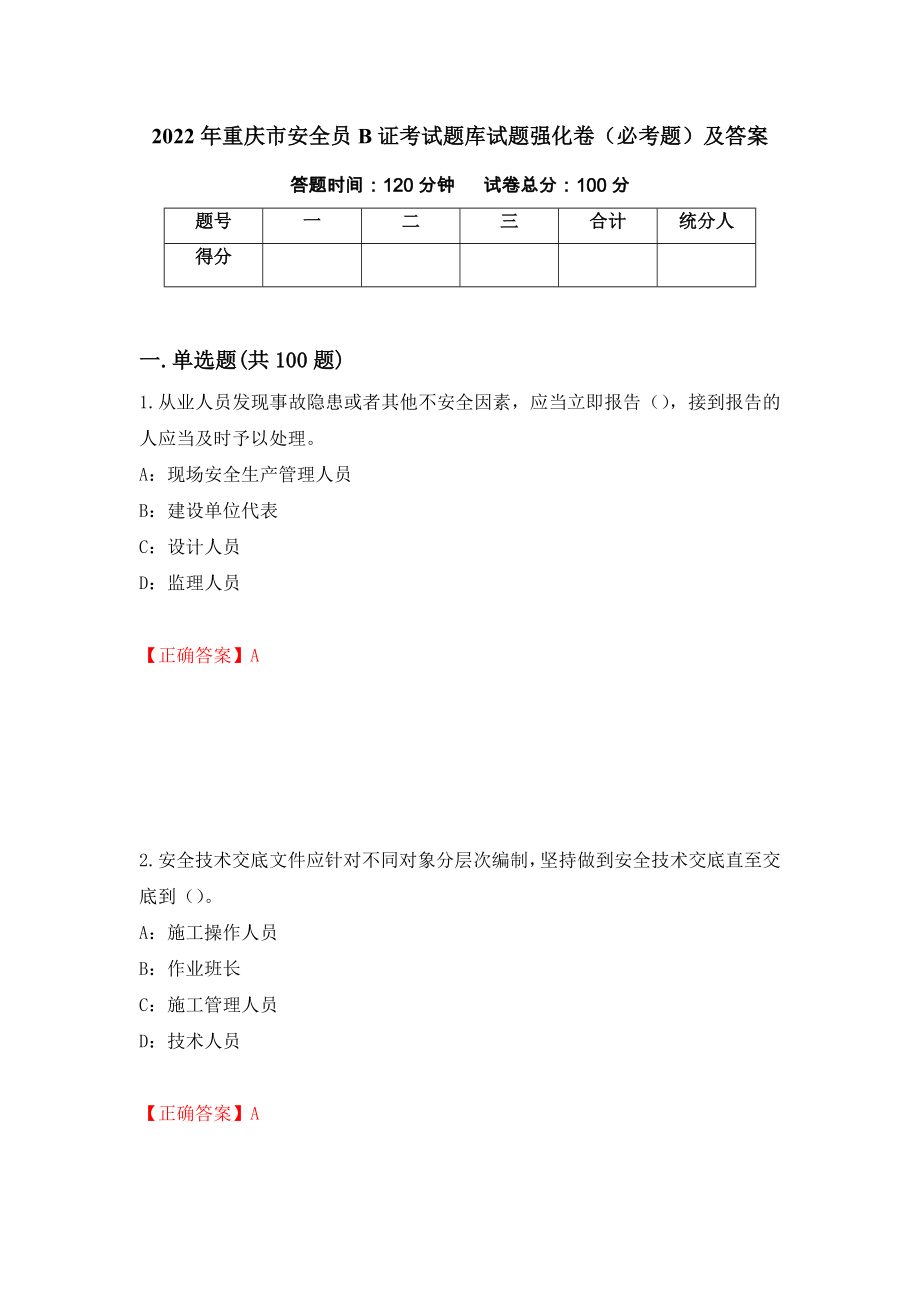 2022年重庆市安全员B证考试题库试题强化卷（必考题）及答案（第2套）_第1页