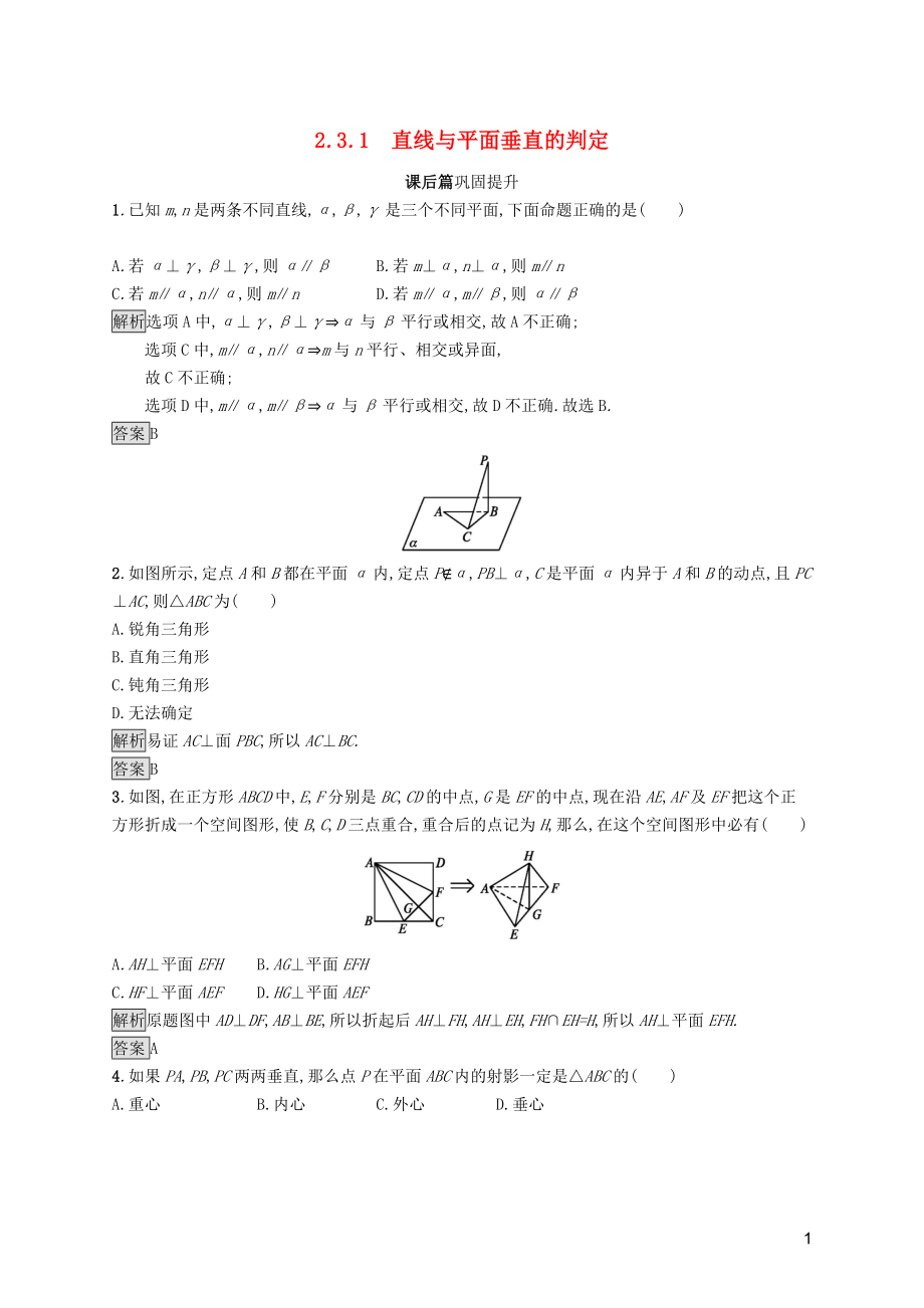 2019屆高中數(shù)學(xué) 第二章 點、直線、平面之間的位置關(guān)系 2.3.1 直線與平面垂直的判定課后篇鞏固探究（含解析）新人教A版必修2_第1頁