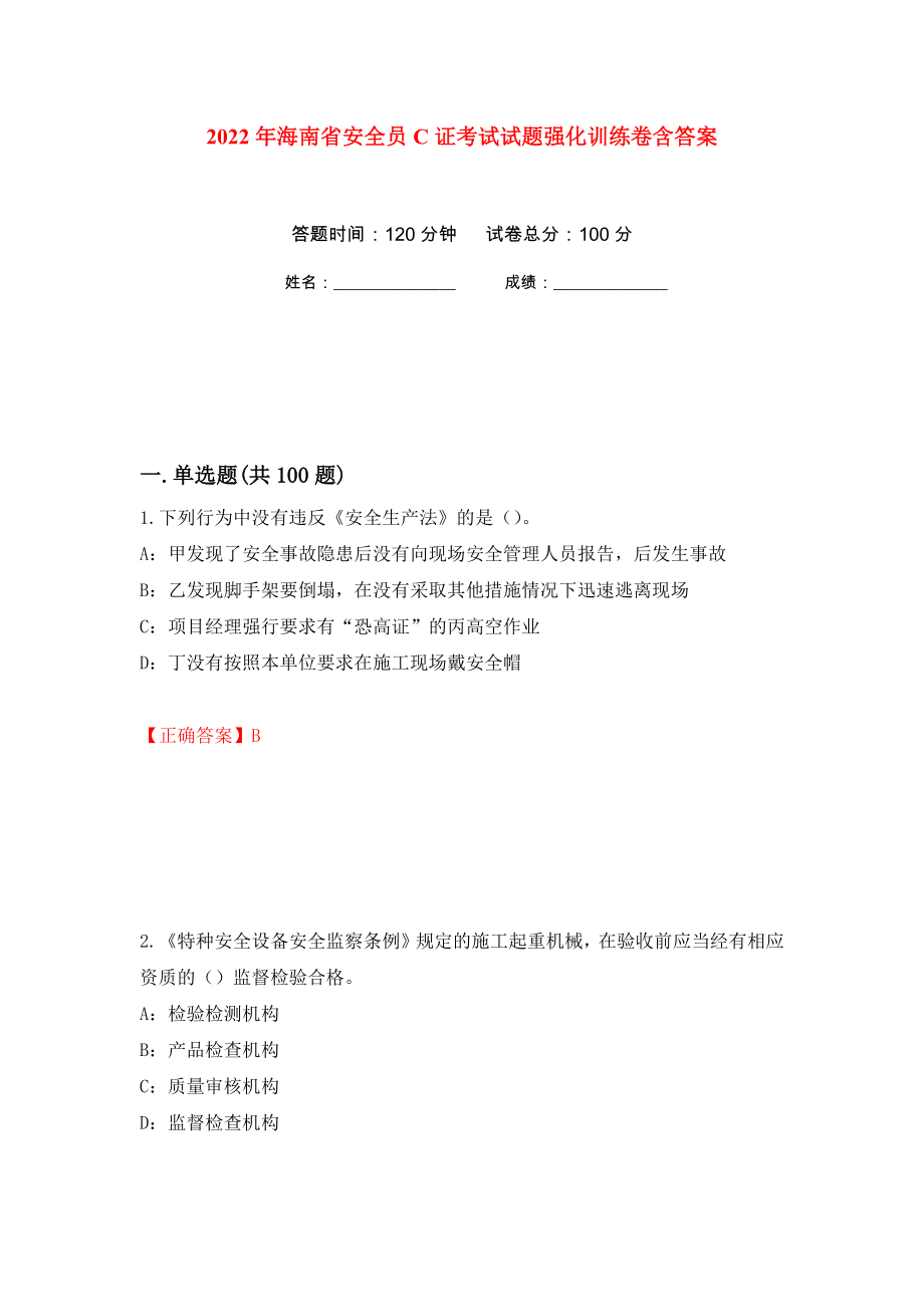 2022年海南省安全员C证考试试题强化训练卷含答案（第37套）_第1页