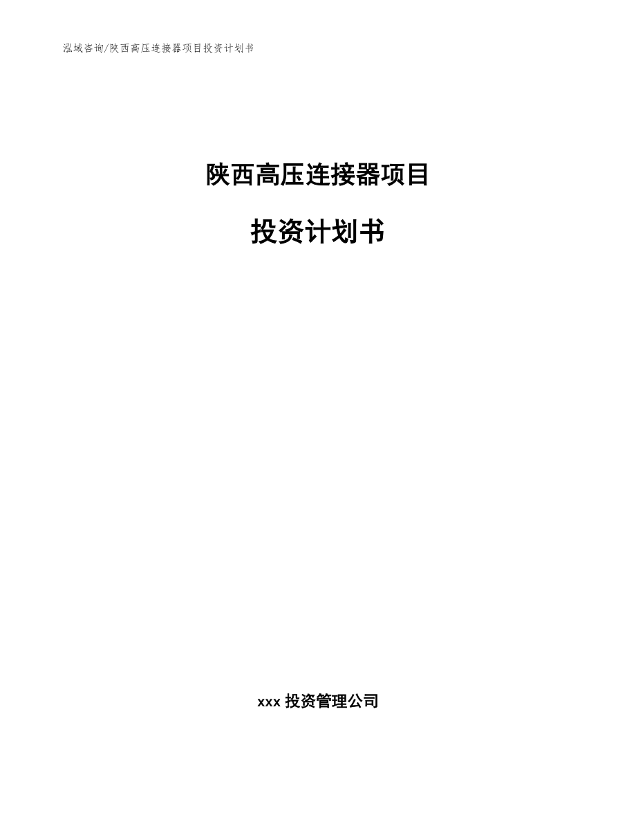 陕西高压连接器项目投资计划书_第1页