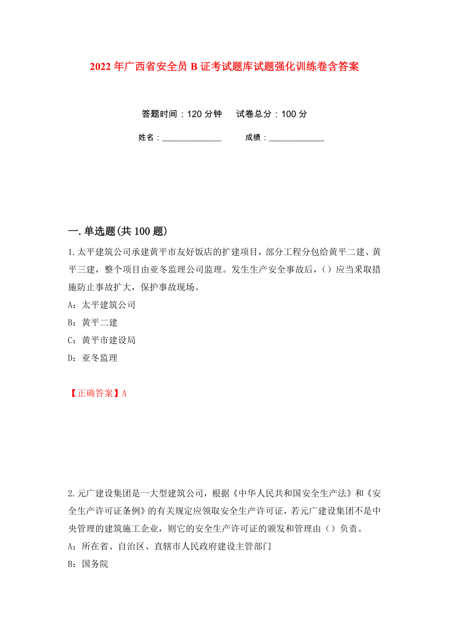 2022年广西省安全员B证考试题库试题强化训练卷含答案（第35套）_第1页