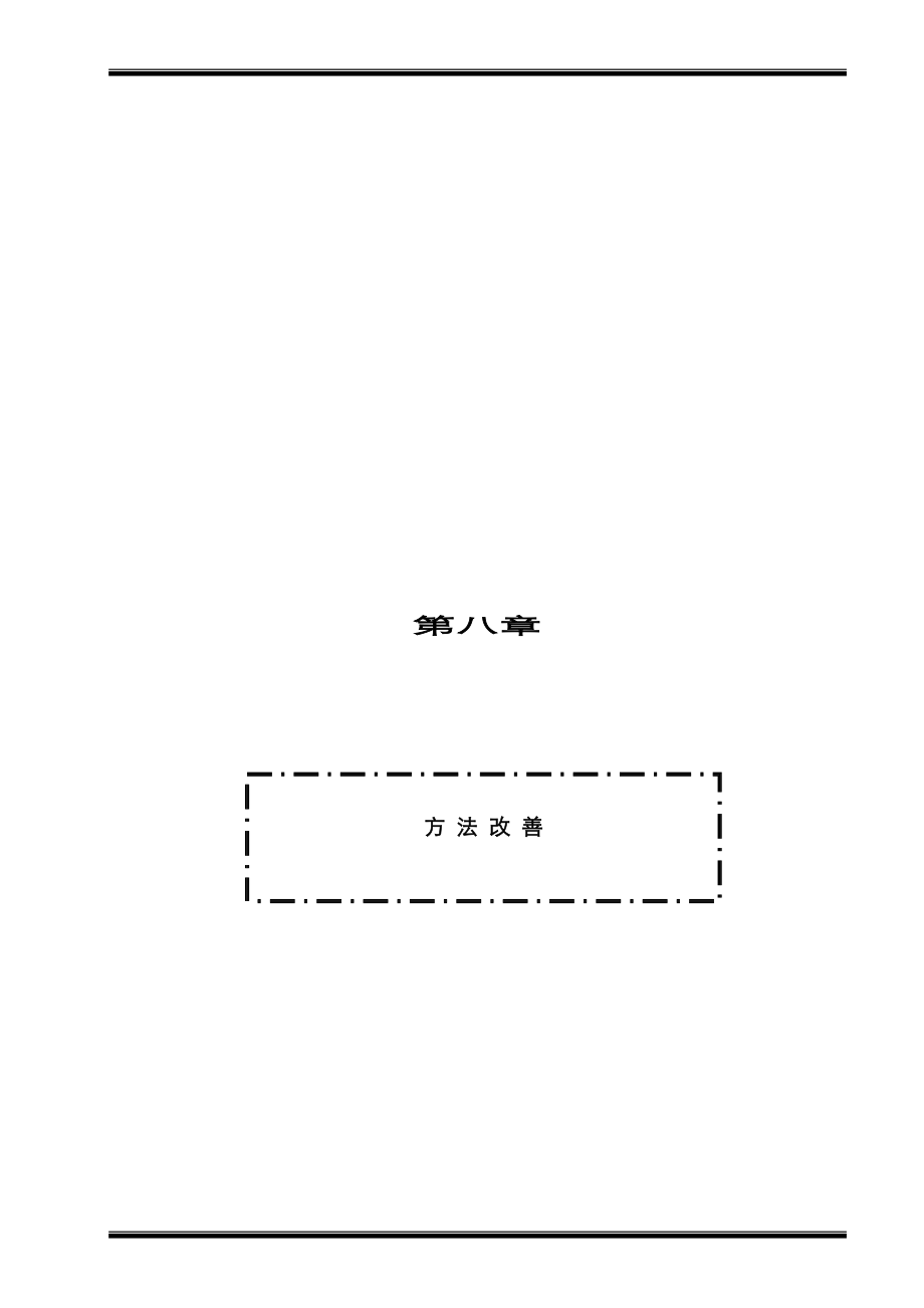 IE工业关键工程方法改善_第1页