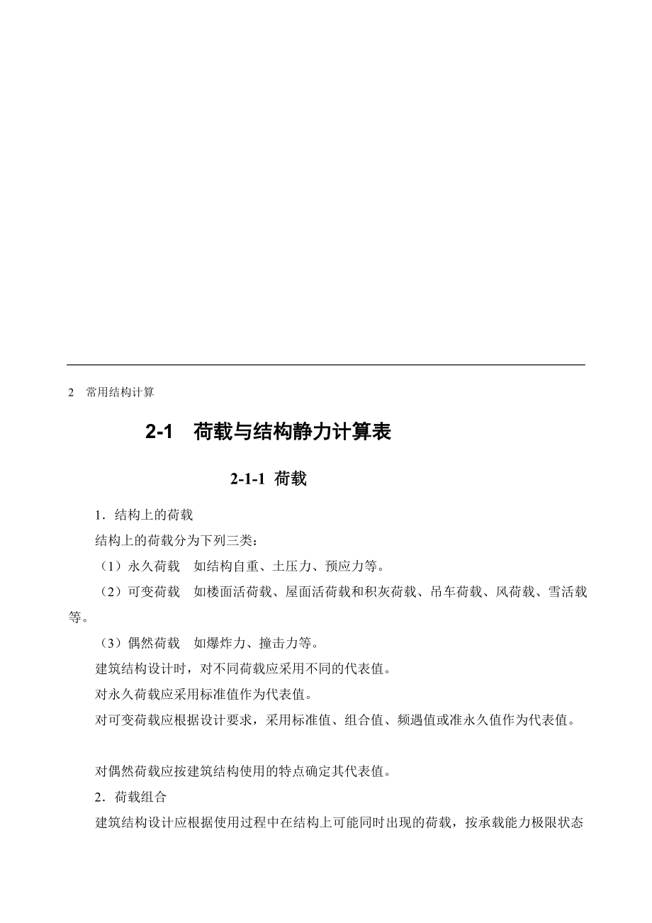 (施工手冊(cè)第四版)第二章常用結(jié)構(gòu)計(jì)算2-1 荷載與結(jié)構(gòu)靜力計(jì)算表_第1頁