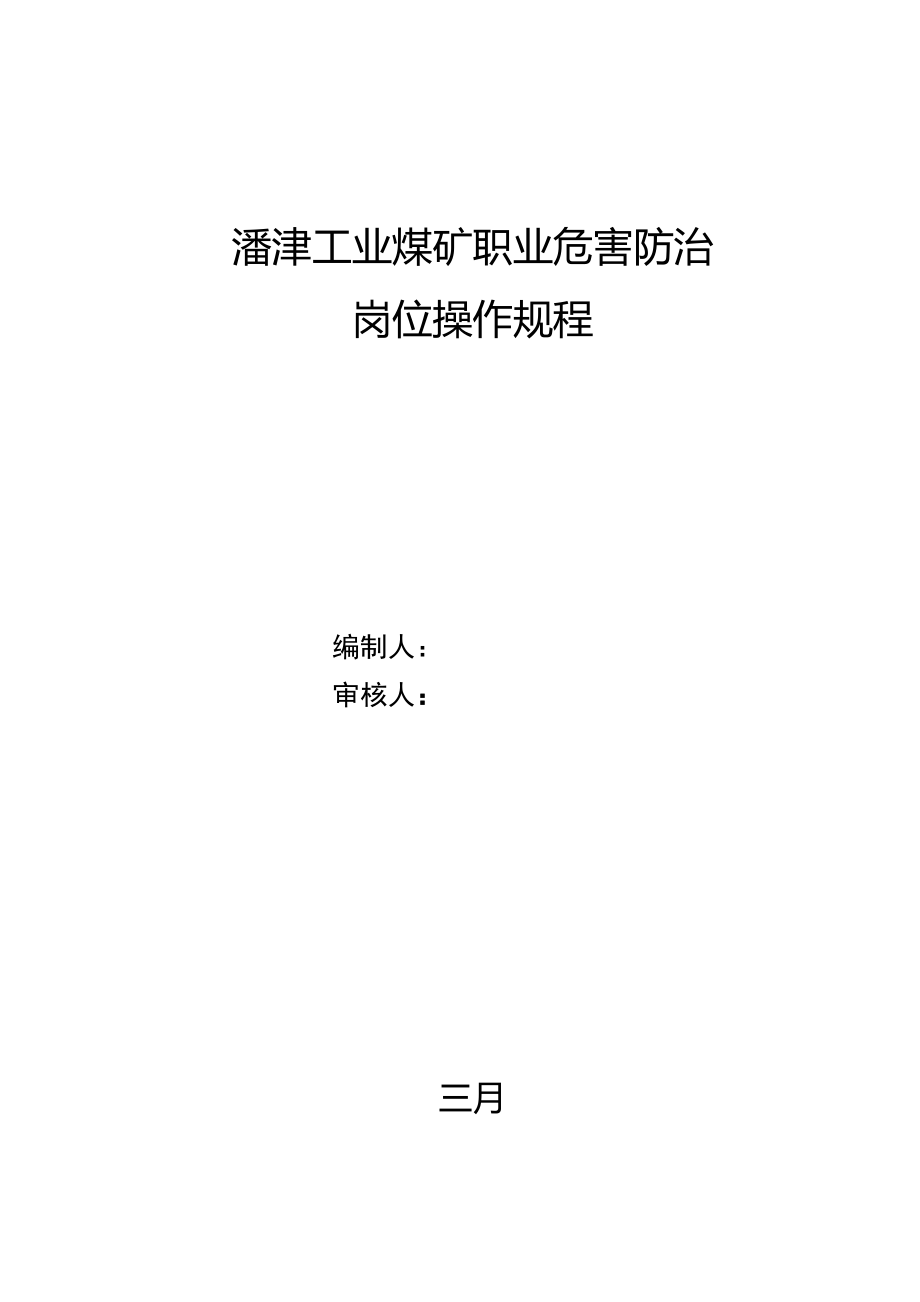 煤矿职业危害防治岗位操作专题规程_第1页