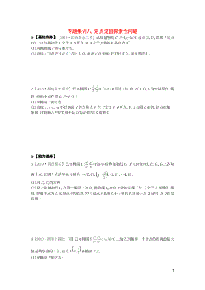 2020版高考數(shù)學(xué)復(fù)習(xí) 第八單元 專題集訓(xùn)八 定點(diǎn)定值探索性問題練習(xí) 理 新人教A版