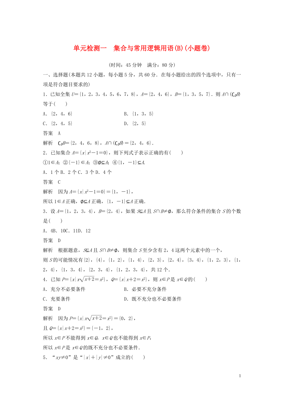 2020屆高考數學一輪復習 單元檢測一 集合與常用邏輯用語（B）（小題卷）單元檢測 文（含解析） 新人教A版_第1頁