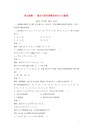 2020屆高考數(shù)學(xué)一輪復(fù)習(xí) 單元檢測一 集合與常用邏輯用語（B）（小題卷）單元檢測 文（含解析） 新人教A版