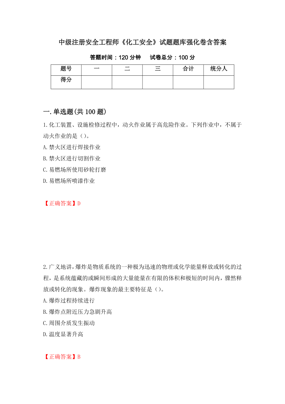 中级注册安全工程师《化工安全》试题题库强化卷含答案（第10卷）_第1页