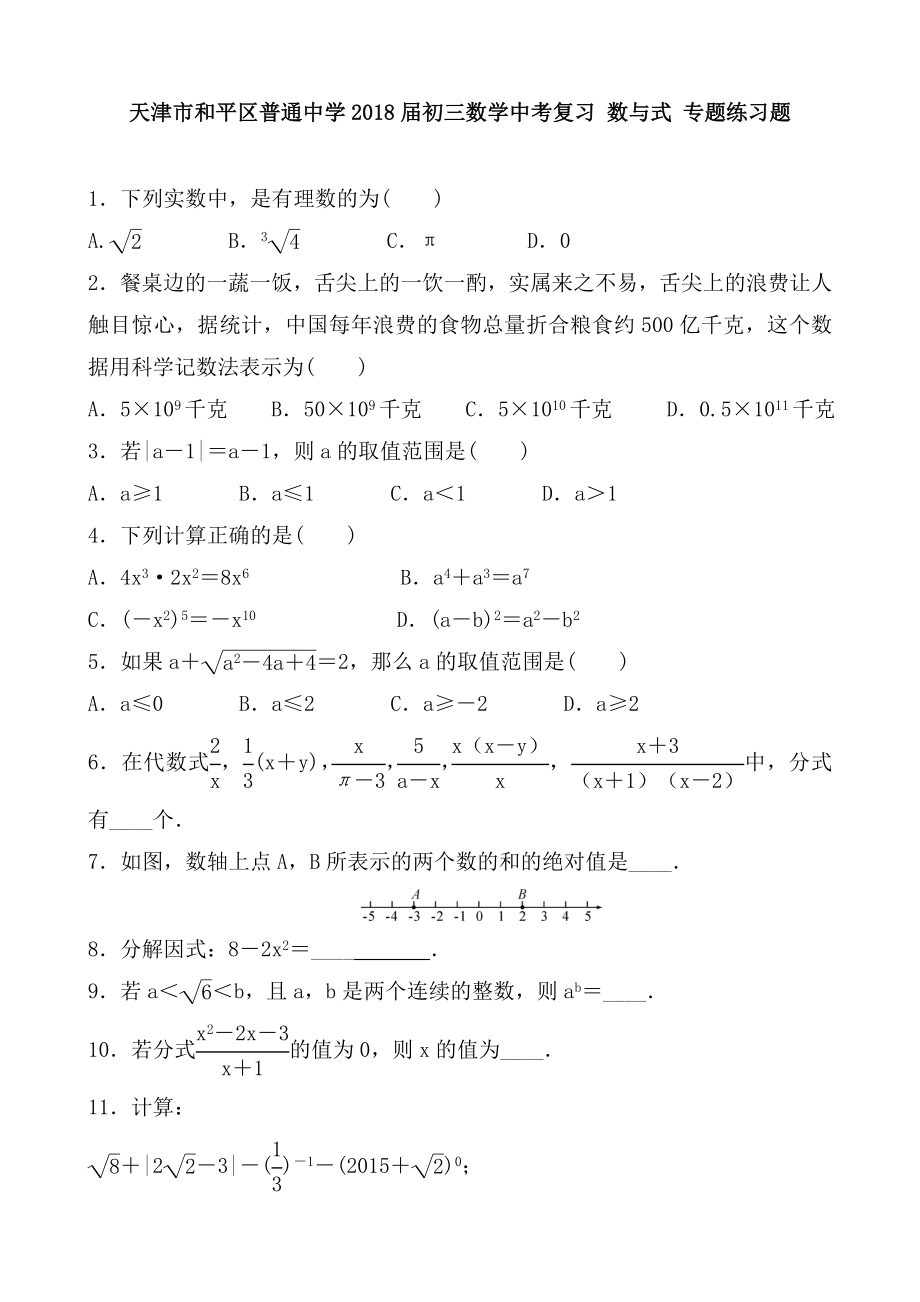 2018屆初三數(shù)學(xué)中考復(fù)習(xí) 數(shù)與式 專題練習(xí)題 含答案_第1頁