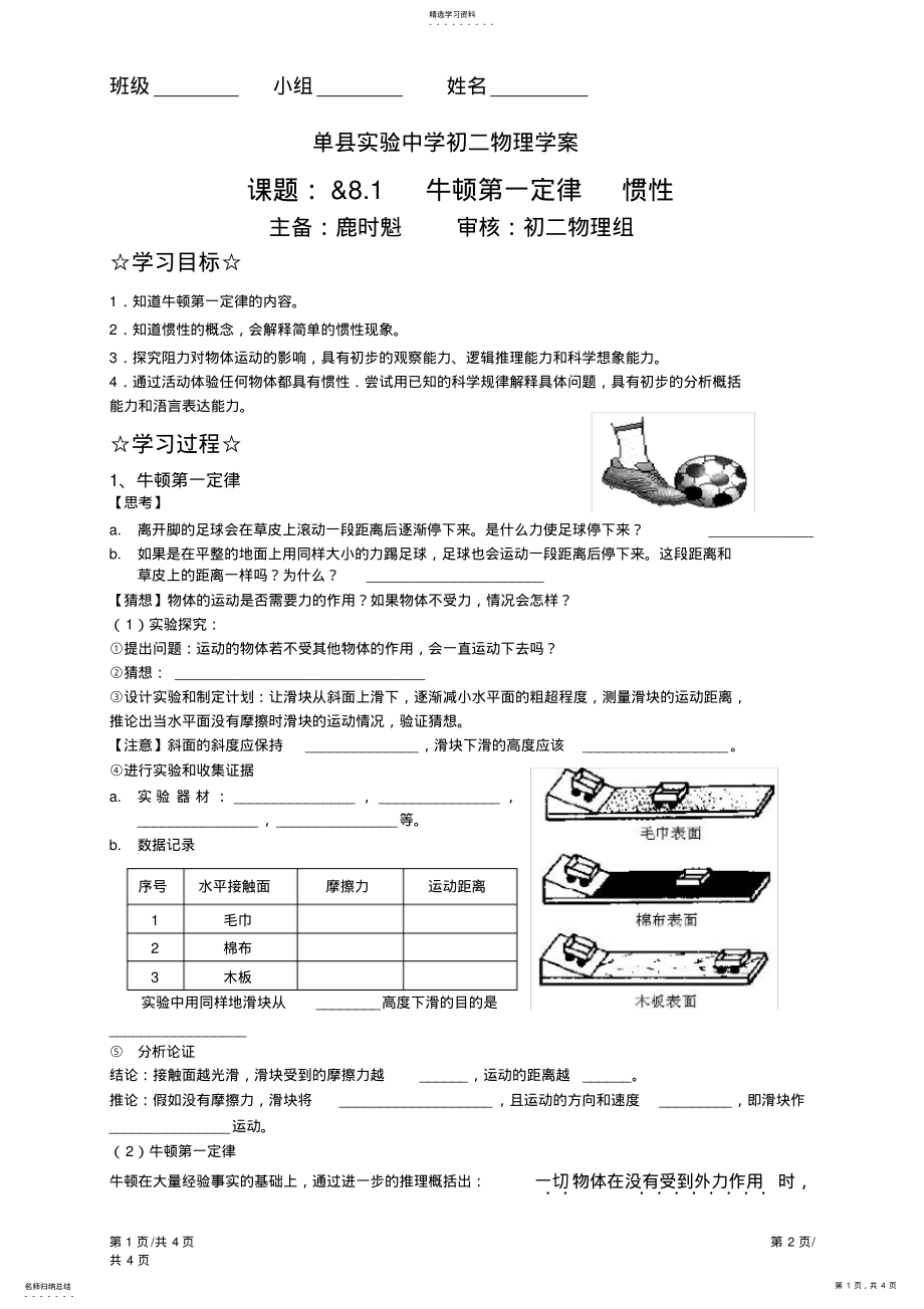 2022年教科版八年級(jí)物理下冊(cè)8.1牛頓第一定律慣性學(xué)案_第1頁(yè)