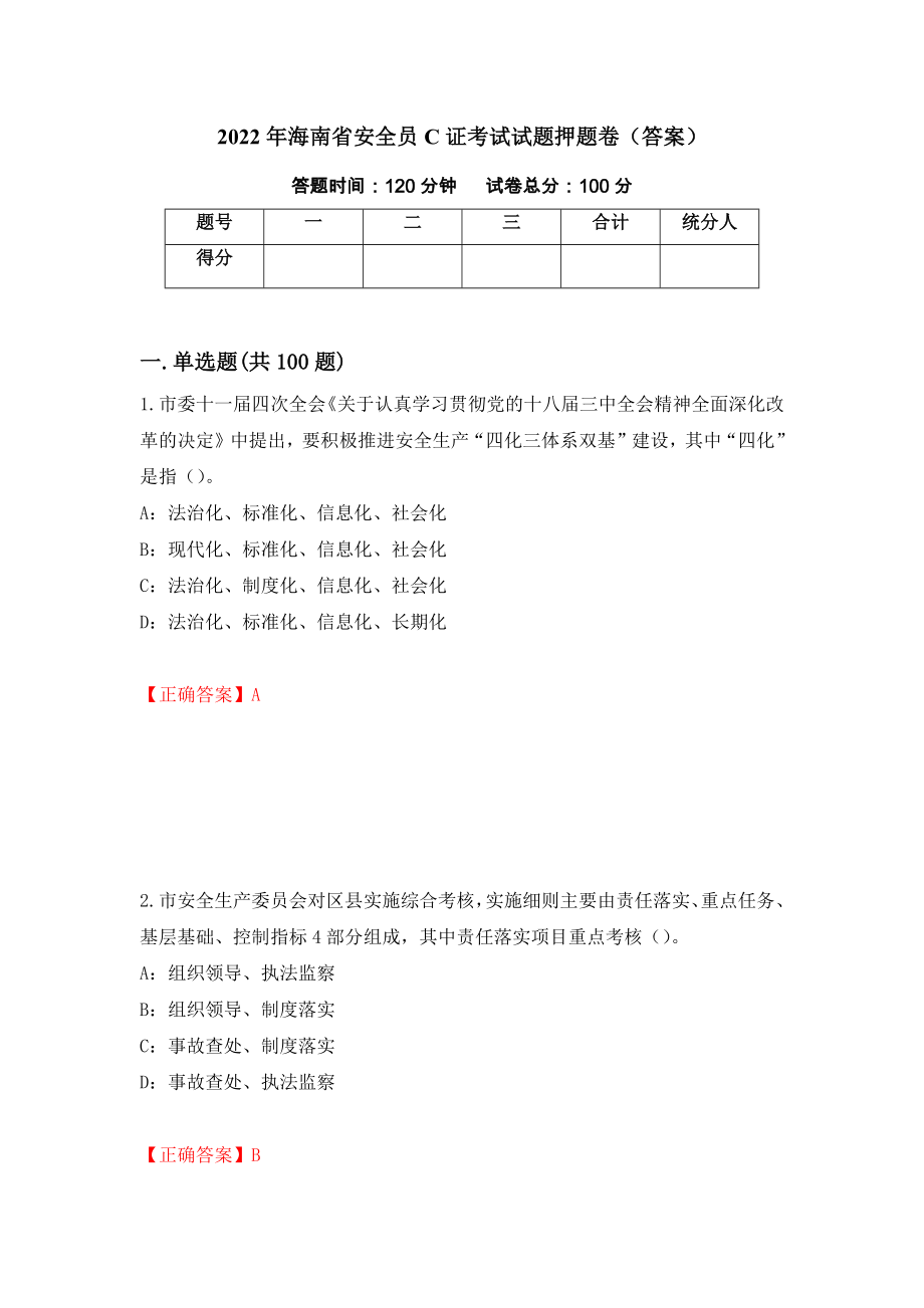 2022年海南省安全员C证考试试题押题卷（答案）（第80套）_第1页