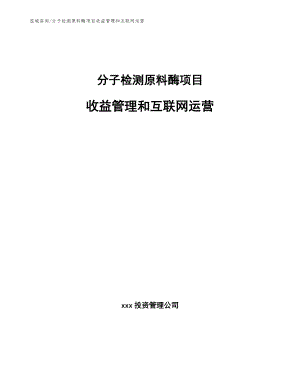 分子检测原料酶项目收益管理和互联网运营