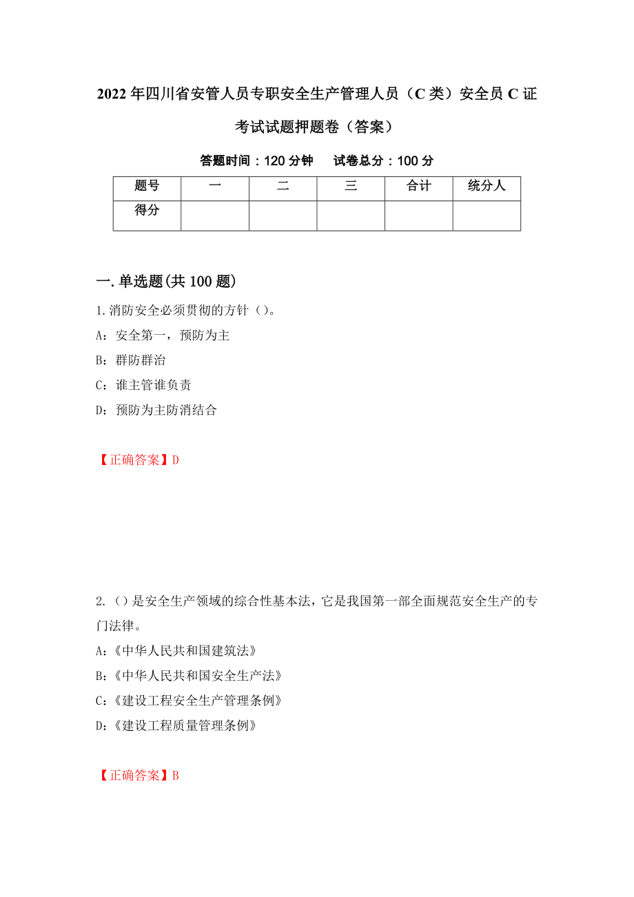 2022年四川省安管人员专职安全生产管理人员（C类）安全员C证考试试题押题卷（答案）【12】_第1页