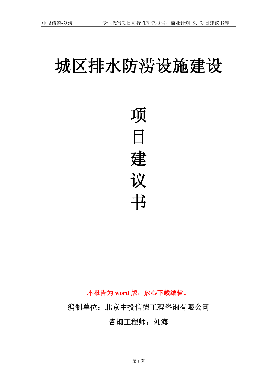 城區(qū)排水防澇設(shè)施建設(shè)項(xiàng)目建議書寫作模板-立項(xiàng)申報(bào)_第1頁