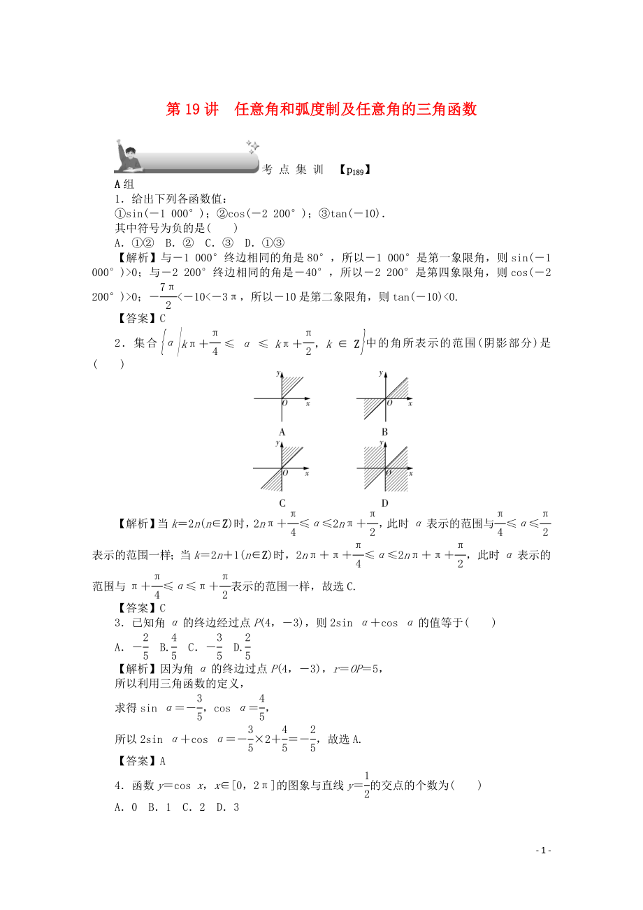 （名師導(dǎo)學(xué)）2020版高考數(shù)學(xué)總復(fù)習(xí) 第四章 三角函數(shù)、平面向量與復(fù)數(shù) 第19講 任意角和弧度制及任意角的三角函數(shù)考點(diǎn)集訓(xùn) 文（含解析）新人教A版_第1頁(yè)