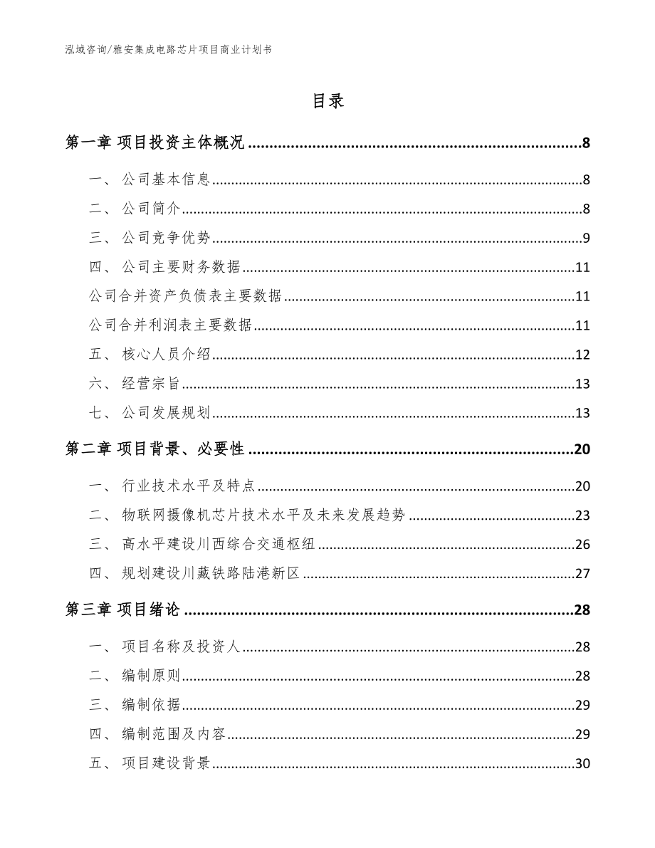 雅安集成电路芯片项目商业计划书_第1页