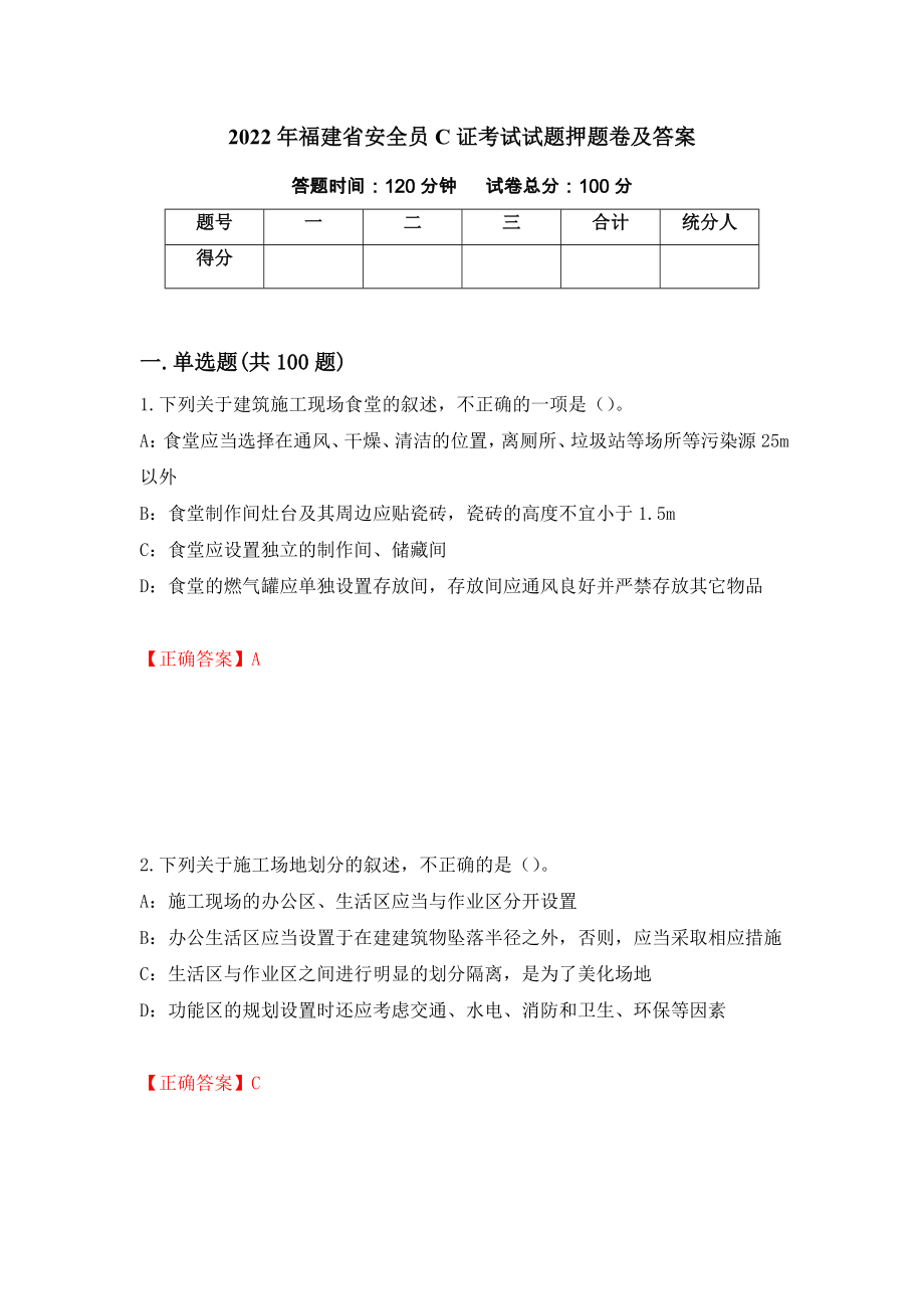 2022年福建省安全员C证考试试题押题卷及答案（第10期）_第1页