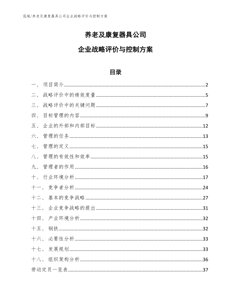 养老及康复器具公司企业战略评价与控制方案【范文】_第1页