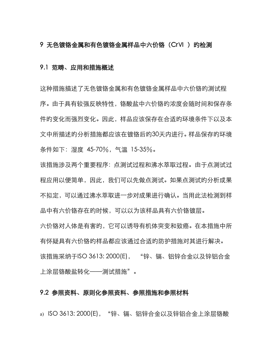 IEC中文版检测基本方法_第1页