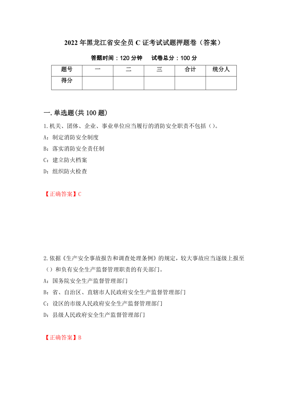 2022年黑龙江省安全员C证考试试题押题卷（答案）（第82卷）_第1页