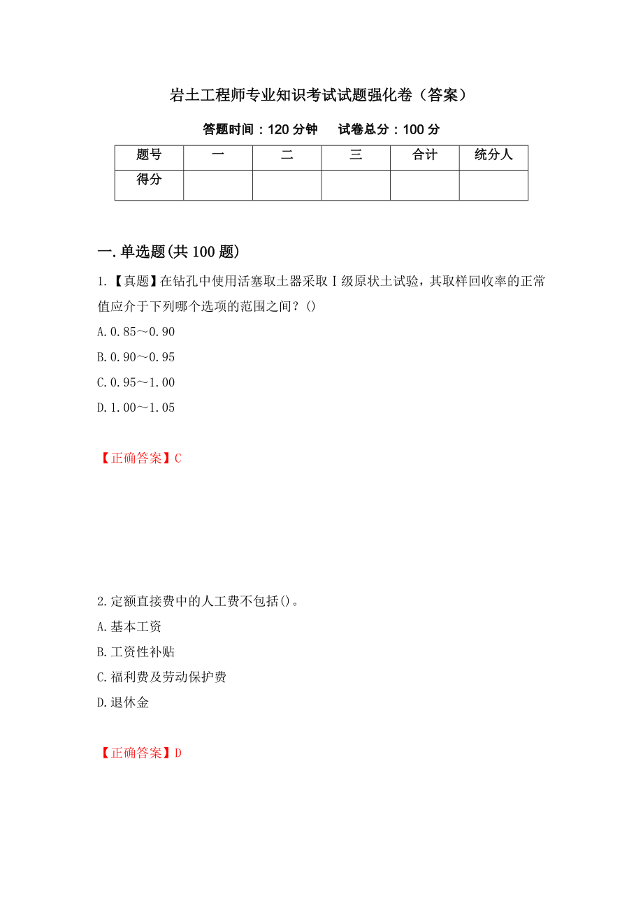 岩土工程师专业知识考试试题强化卷（答案）（第65卷）_第1页