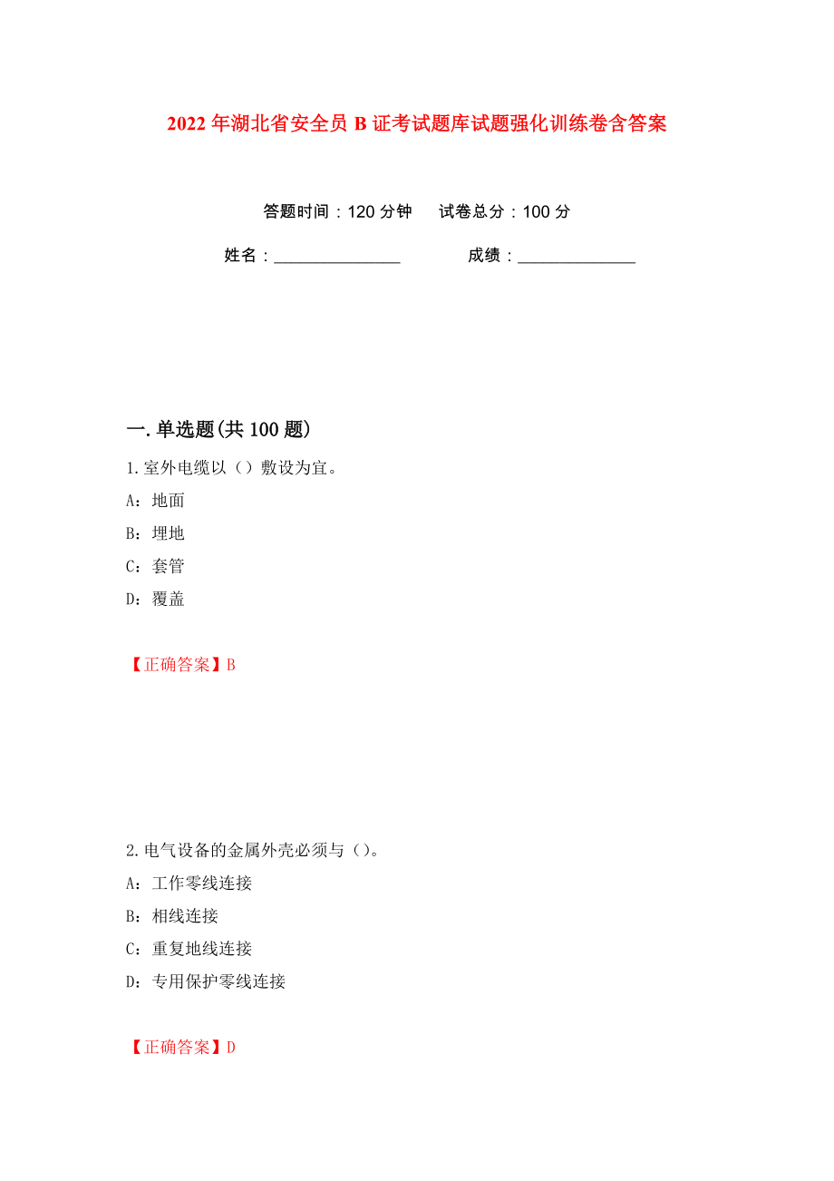 2022年湖北省安全员B证考试题库试题强化训练卷含答案（第23卷）_第1页