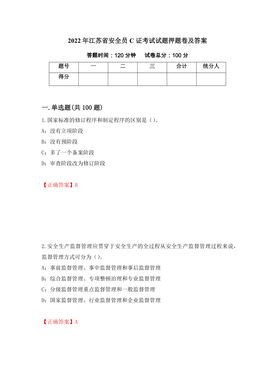 2022年江苏省安全员C证考试试题押题卷及答案(81)_第1页