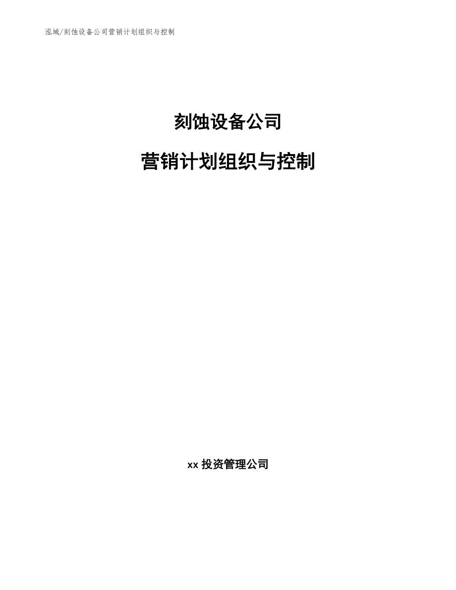 刻蚀设备公司营销计划组织与控制_第1页