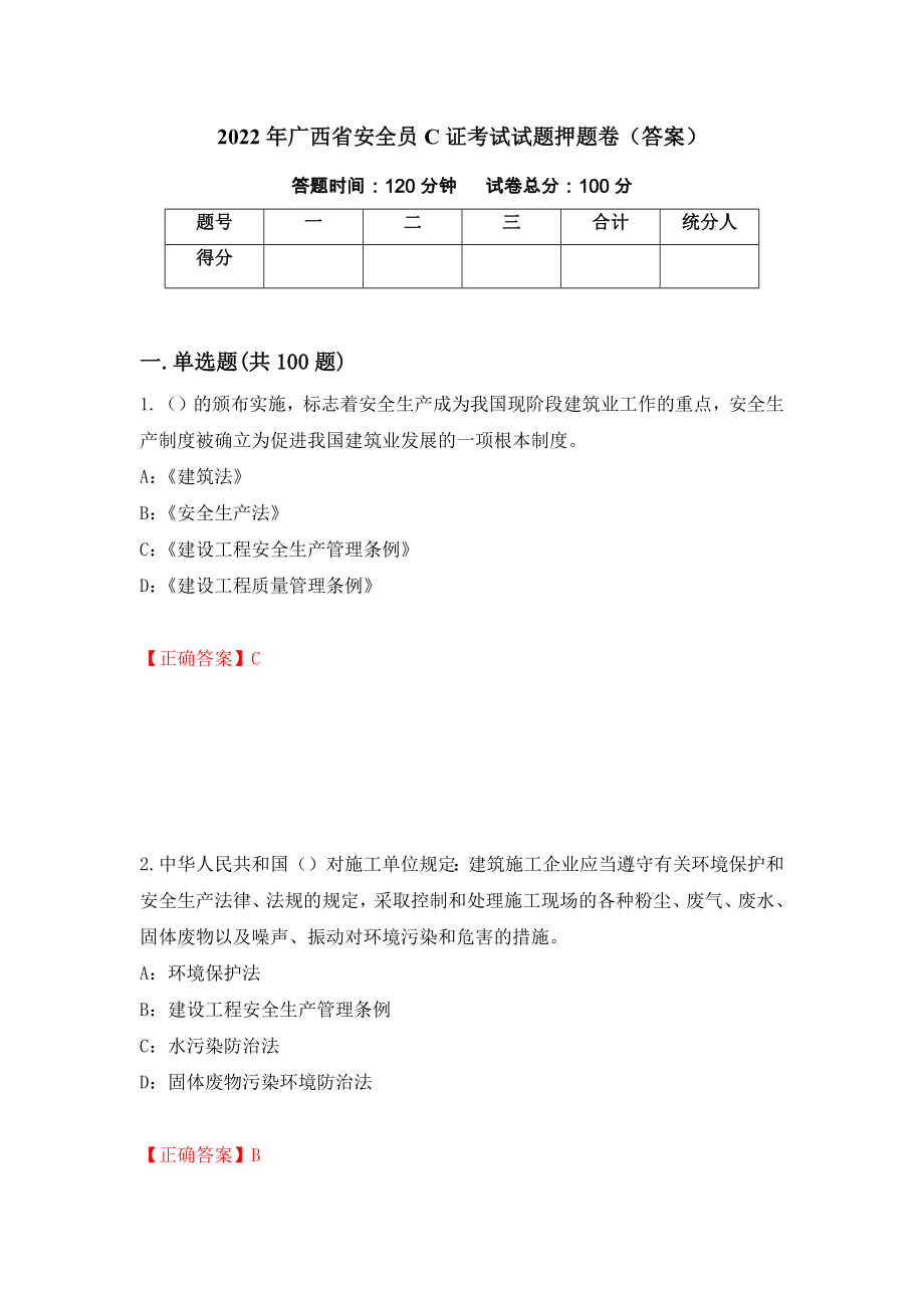 2022年广西省安全员C证考试试题押题卷（答案）（第35版）_第1页