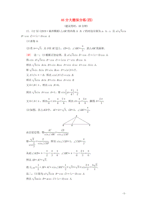 （通用版）2020高考數(shù)學(xué)二輪復(fù)習(xí) 46分大題保分練（四）文