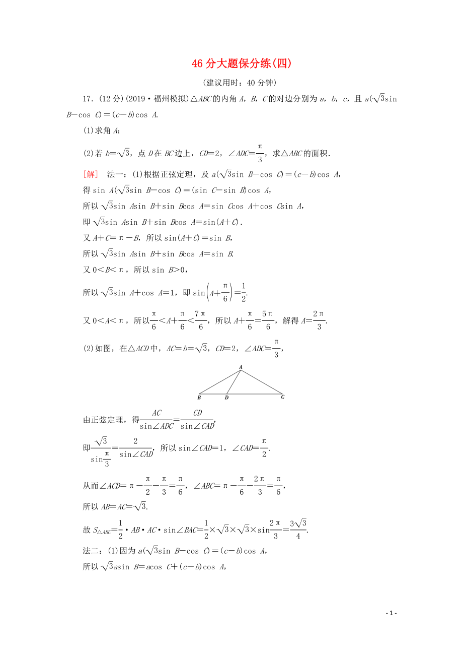 （通用版）2020高考數(shù)學(xué)二輪復(fù)習(xí) 46分大題保分練（四）文_第1頁(yè)