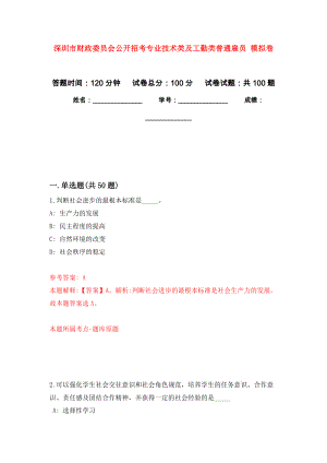 深圳市財政委員會公開招考專業(yè)技術(shù)類及工勤類普通雇員 押題卷(第9次）