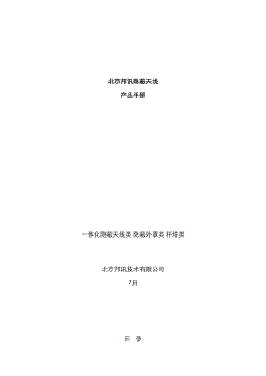 北京邦讯隐蔽天线产品手册