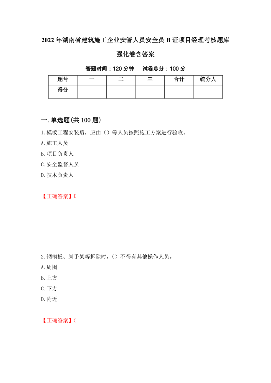 2022年湖南省建筑施工企业安管人员安全员B证项目经理考核题库强化卷含答案（第64版）_第1页