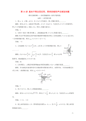 （文理通用）江蘇省2020高考數(shù)學(xué)二輪復(fù)習(xí) 專題四 函數(shù)與導(dǎo)數(shù)、不等式 第14講 基本不等及其應(yīng)用、簡單的線性聲名規(guī)劃問題練習(xí)