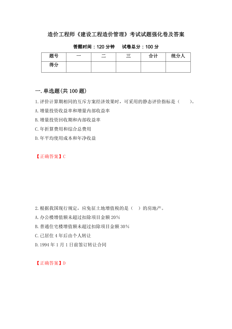 造价工程师《建设工程造价管理》考试试题强化卷及答案（第60版）_第1页