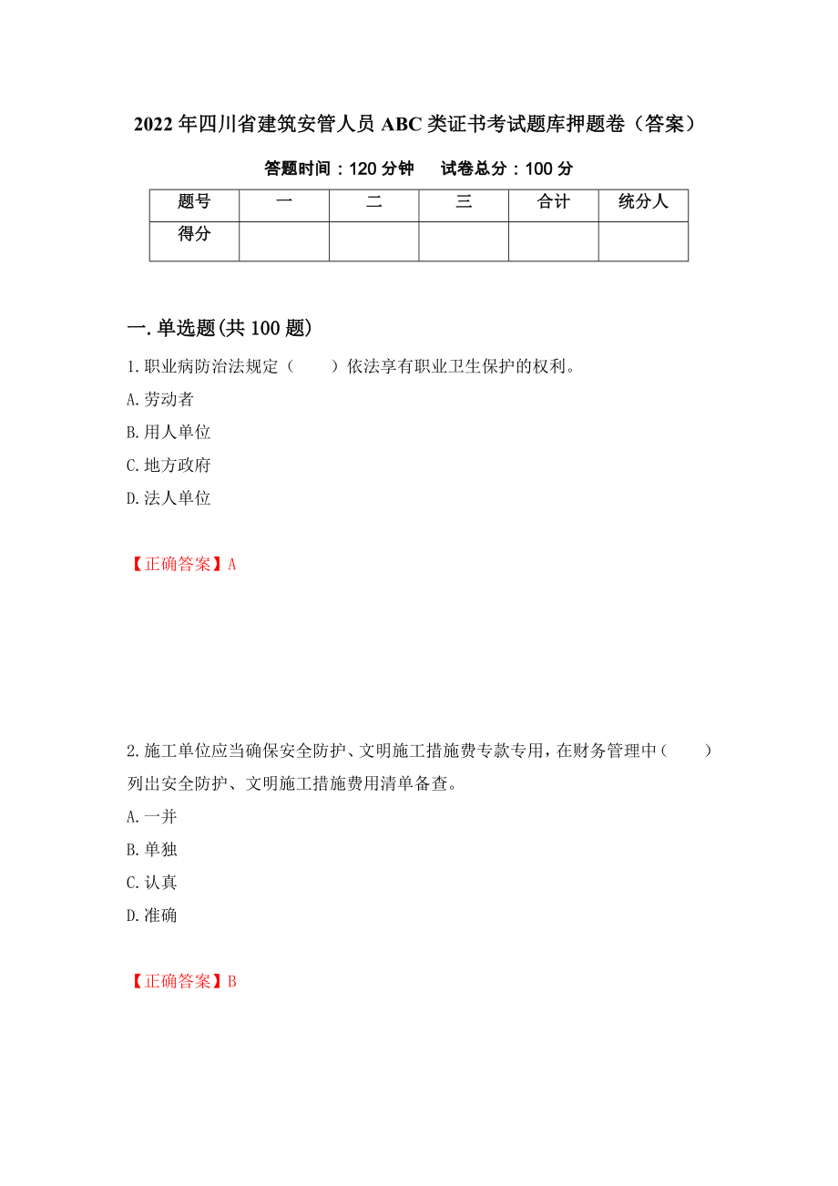 2022年四川省建筑安管人员ABC类证书考试题库押题卷（答案）（第18次）_第1页
