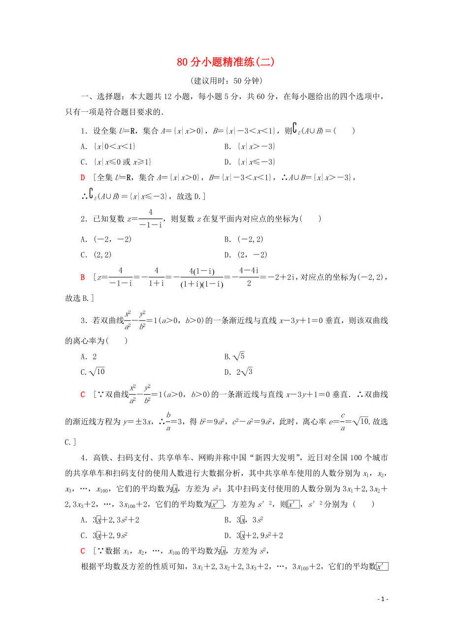 （通用版）2020高考數(shù)學(xué)二輪復(fù)習(xí) 80分小題精準(zhǔn)練2 理_第1頁(yè)