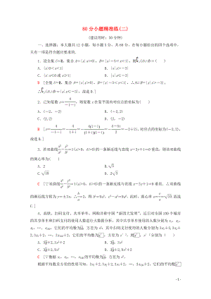 （通用版）2020高考數(shù)學二輪復習 80分小題精準練2 理