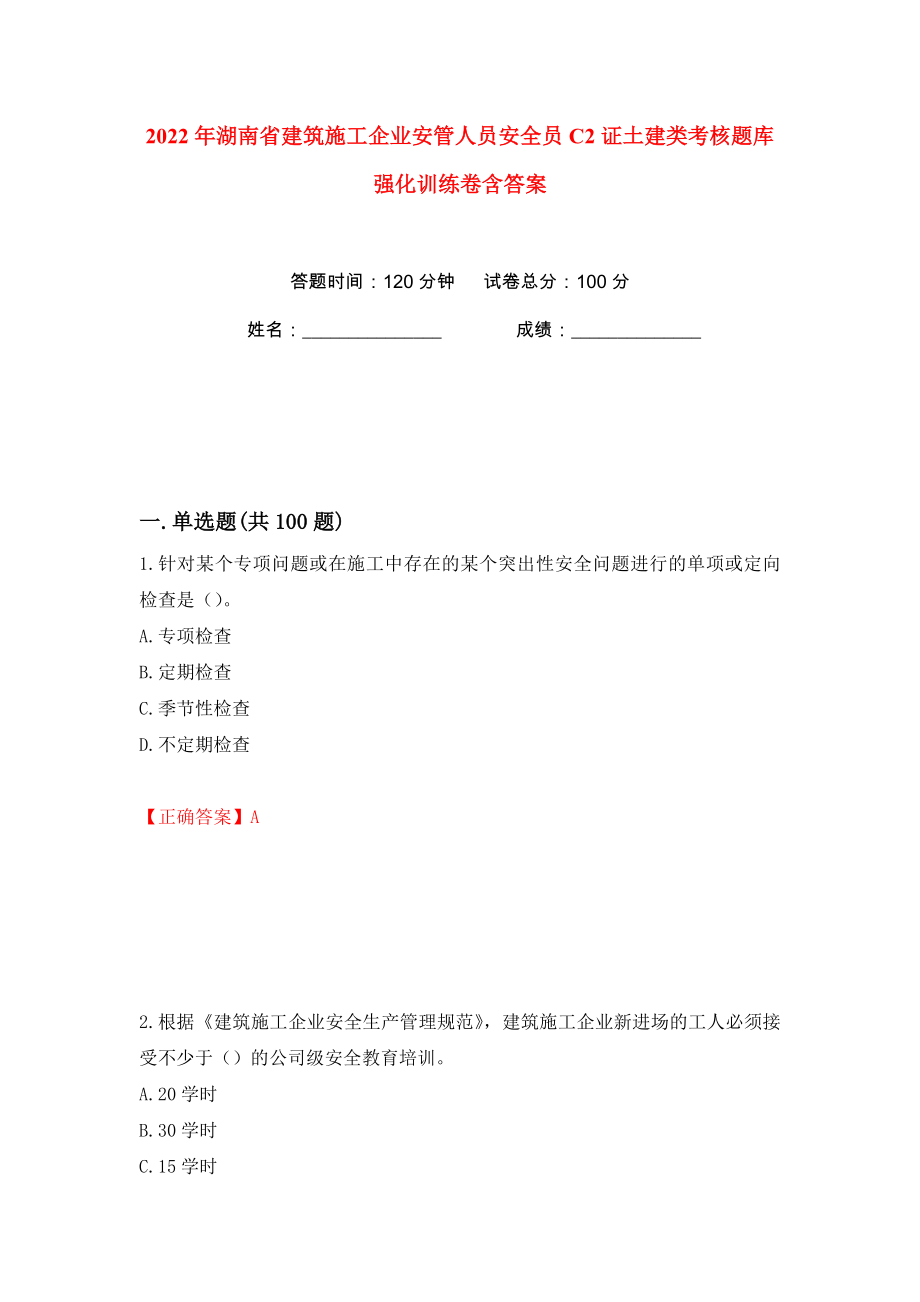 2022年湖南省建筑施工企业安管人员安全员C2证土建类考核题库强化训练卷含答案（7）_第1页