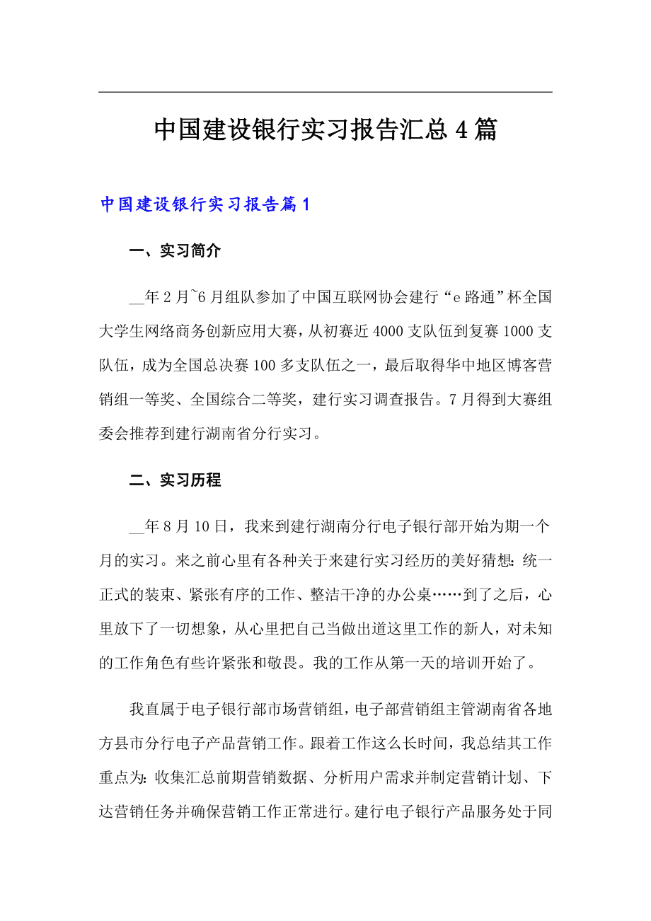 中国建设银行实习报告汇总4篇_第1页