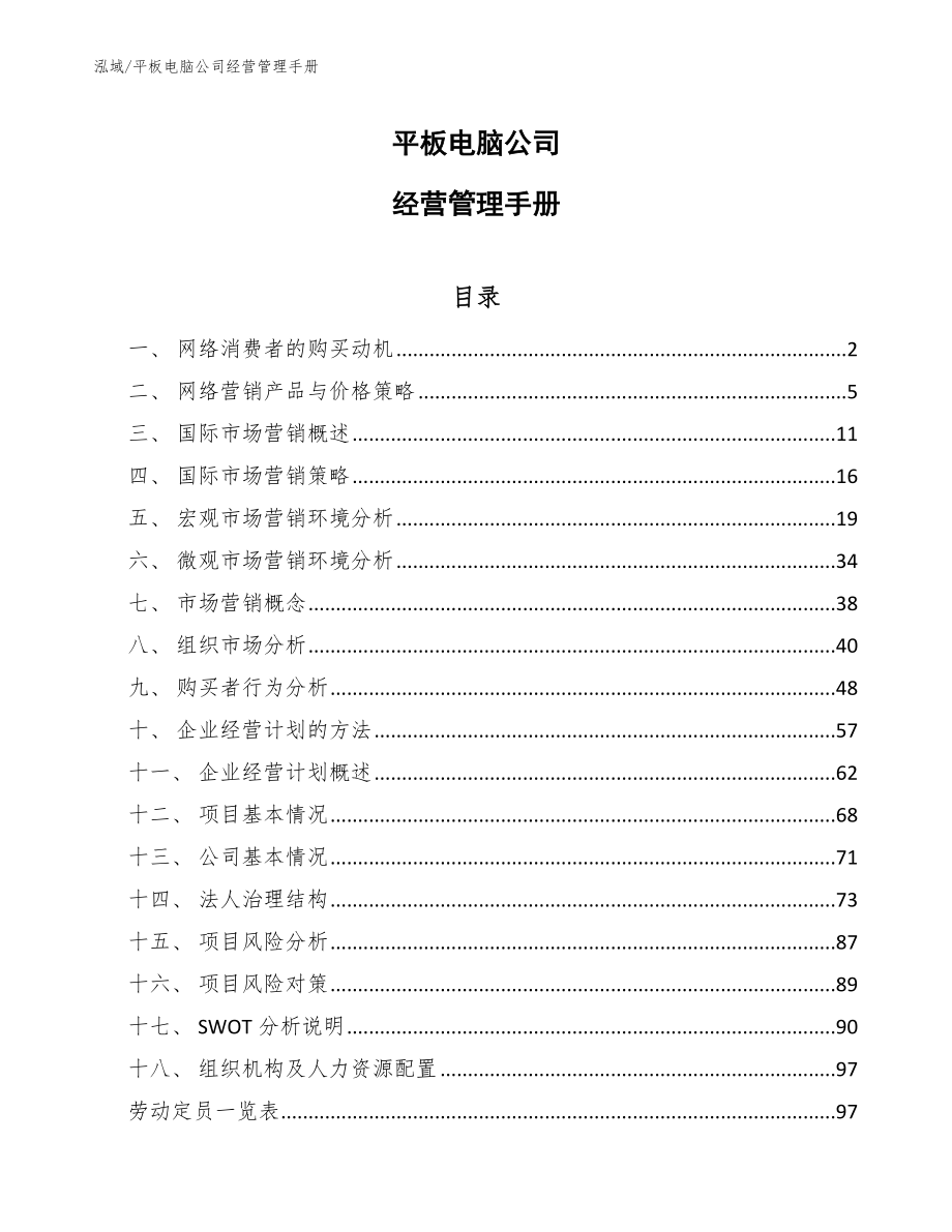 平板电脑公司经营管理手册_范文_第1页