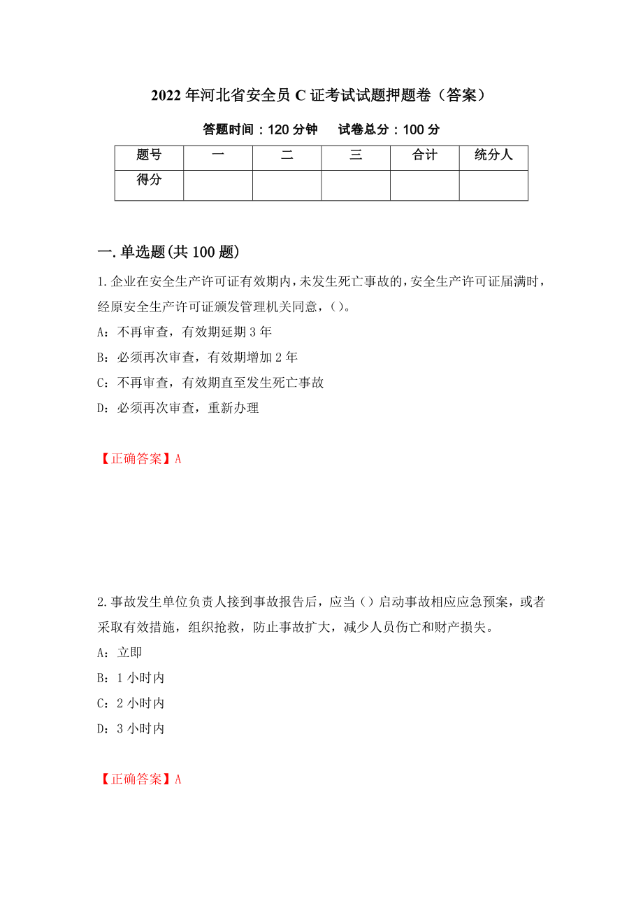 2022年河北省安全员C证考试试题押题卷（答案）（第15卷）_第1页