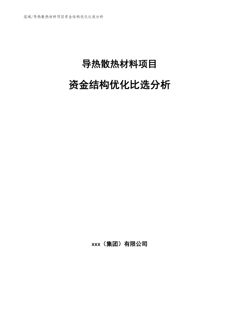 导热散热材料项目资金结构优化比选分析（参考）_第1页