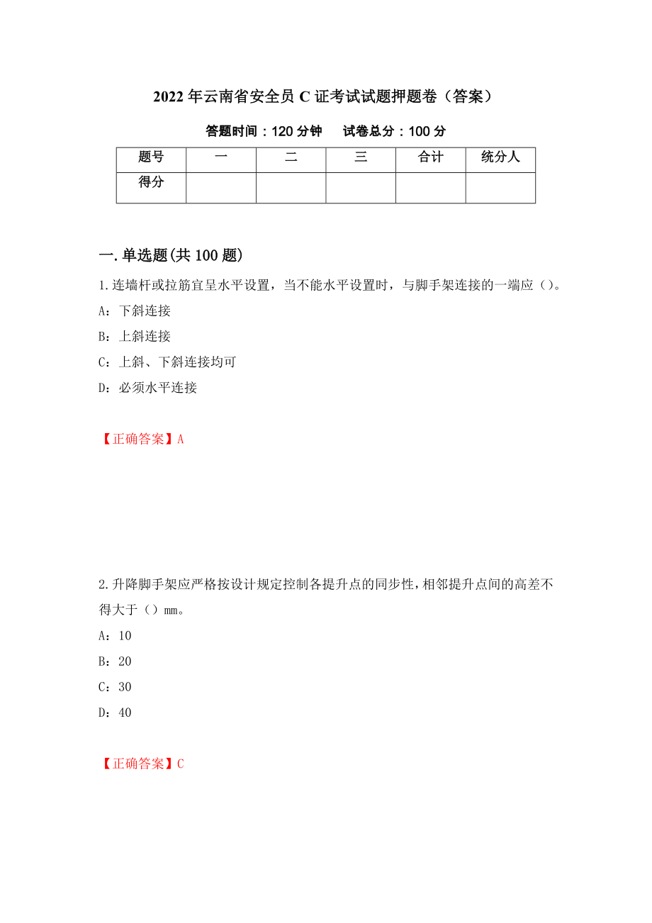 2022年云南省安全员C证考试试题押题卷（答案）【54】_第1页