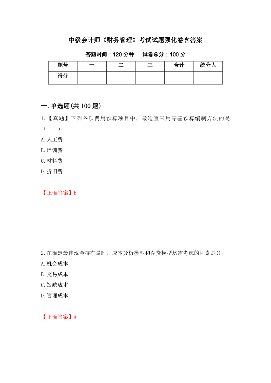 中级会计师《财务管理》考试试题强化卷含答案（第77次）_第1页