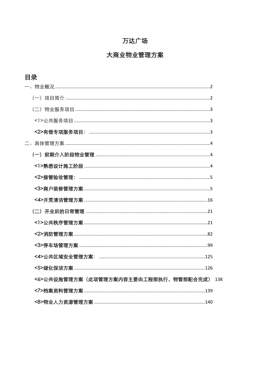 万达广场大商业物业管理专题方案_第1页